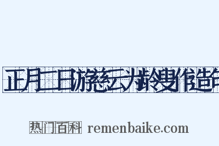 正月二日游慈云为龄叟作造句是什么意思的图片